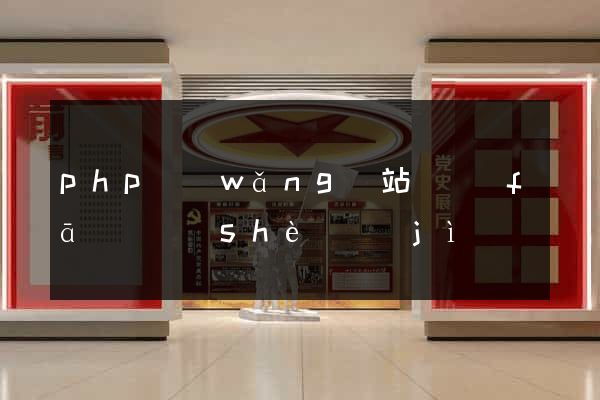 php網(wǎng)站開發(fā)與設(shè)計(jì)