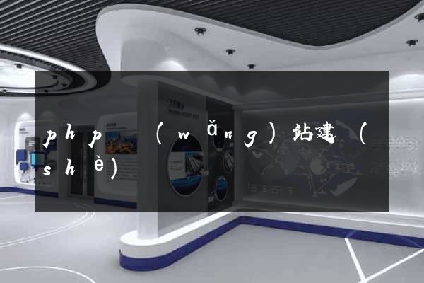 php與網(wǎng)站建設(shè)