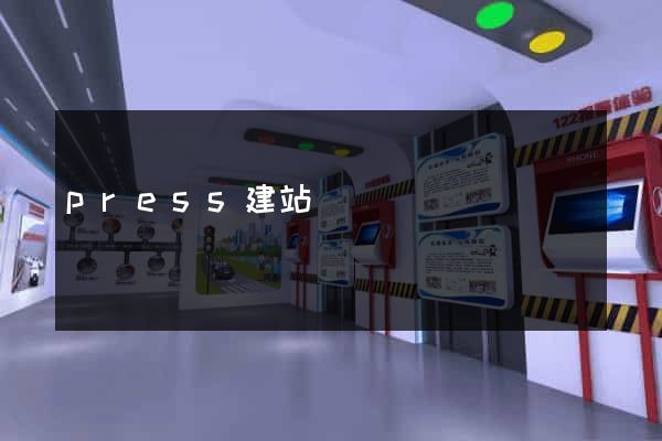 press建站