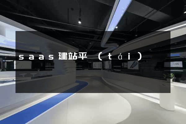 saas建站平臺(tái)