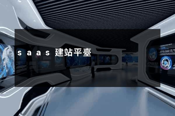 saas建站平臺