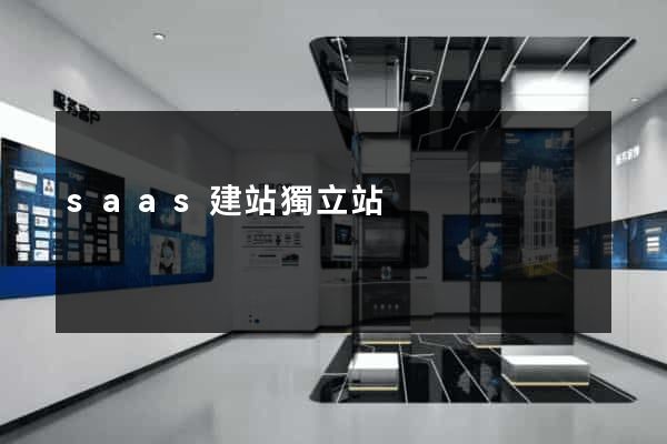 saas建站獨立站