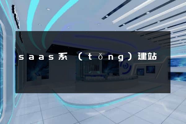 saas系統(tǒng)建站