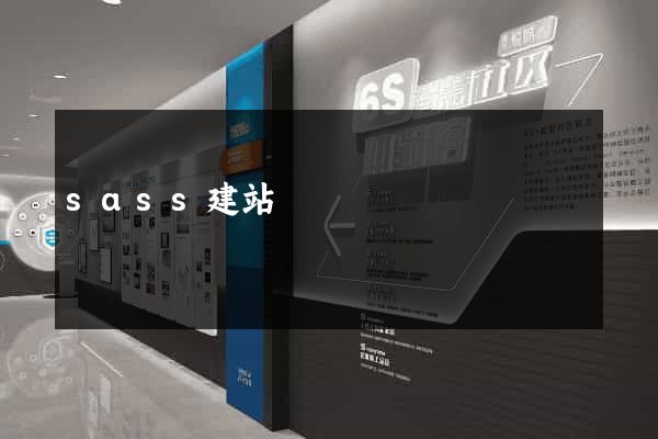 sass建站