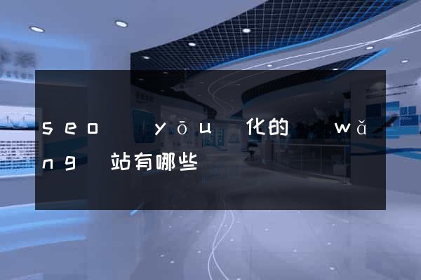 seo優(yōu)化的網(wǎng)站有哪些