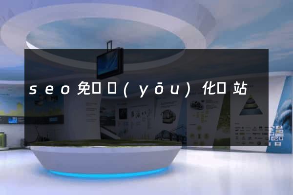 seo免費優(yōu)化網站