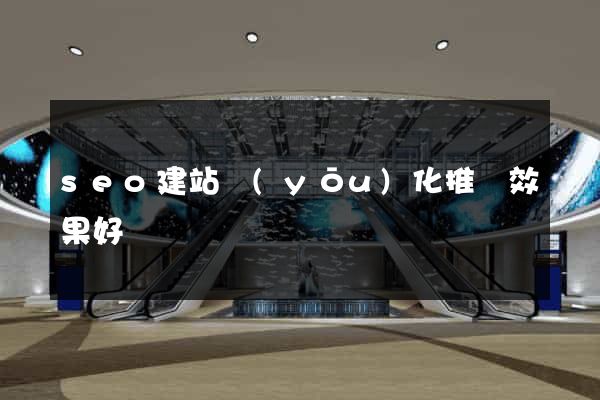 seo建站優(yōu)化推廣效果好嗎