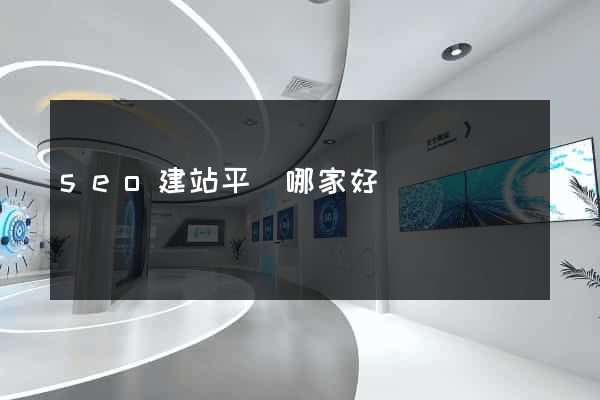seo建站平臺哪家好