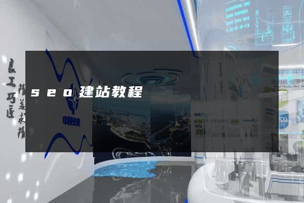seo建站教程