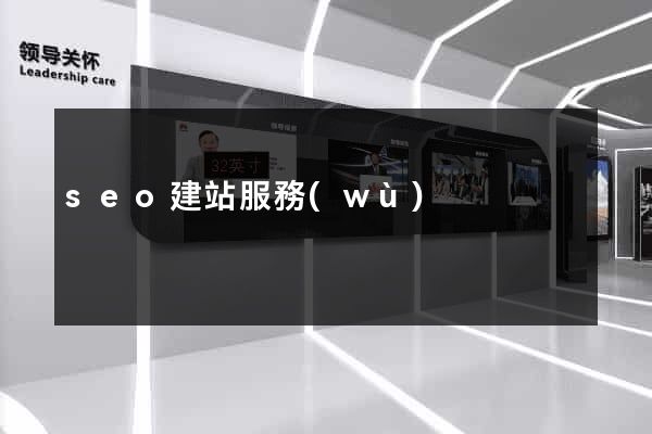 seo建站服務(wù)