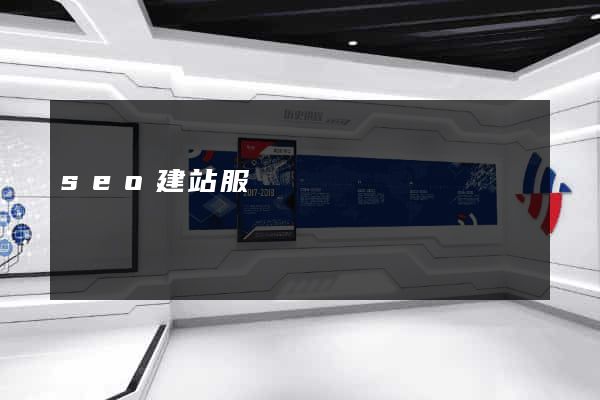 seo建站服務