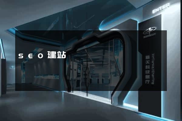 seo建站視頻