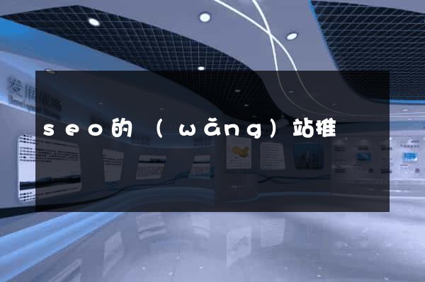 seo的網(wǎng)站推廣