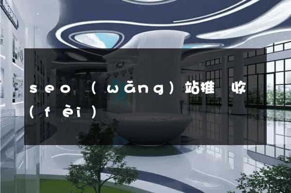 seo網(wǎng)站推廣收費(fèi)