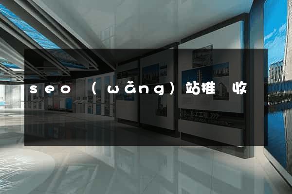 seo網(wǎng)站推廣收費