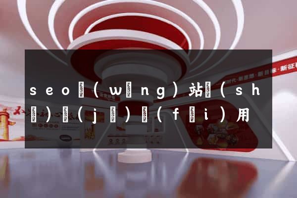 seo網(wǎng)站設(shè)計(jì)費(fèi)用