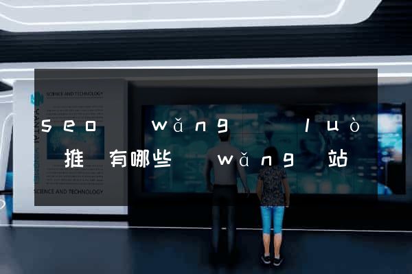 seo網(wǎng)絡(luò)推廣有哪些網(wǎng)站
