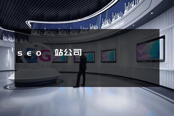 seo網站公司