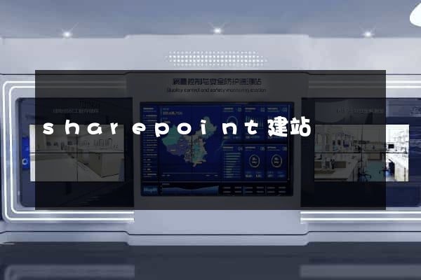 sharepoint建站