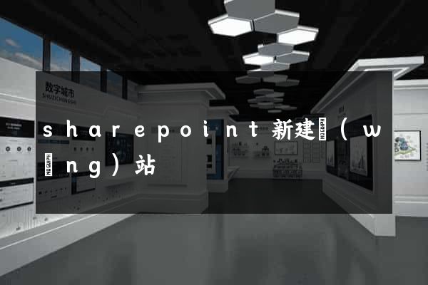 sharepoint新建網(wǎng)站
