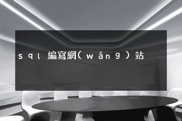 sql編寫網(wǎng)站