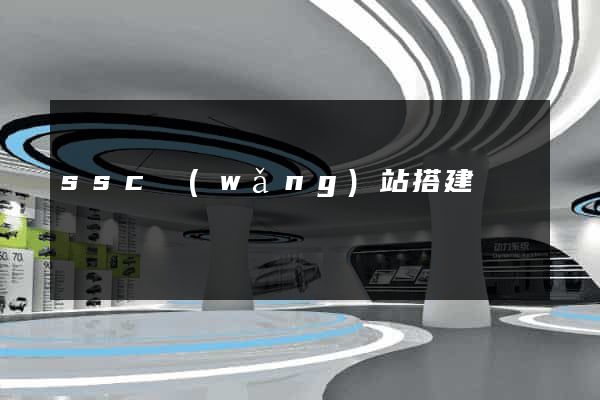 ssc網(wǎng)站搭建