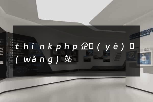 thinkphp企業(yè)網(wǎng)站