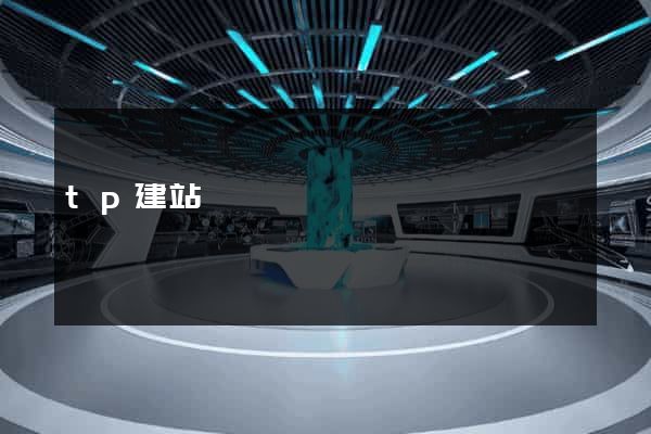 tp建站