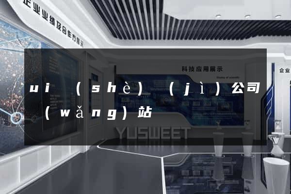 ui設(shè)計(jì)公司網(wǎng)站