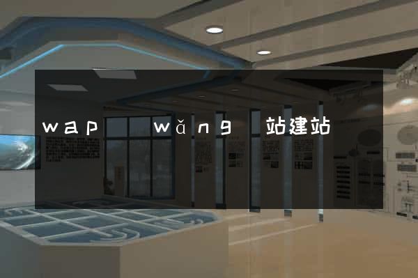 wap網(wǎng)站建站