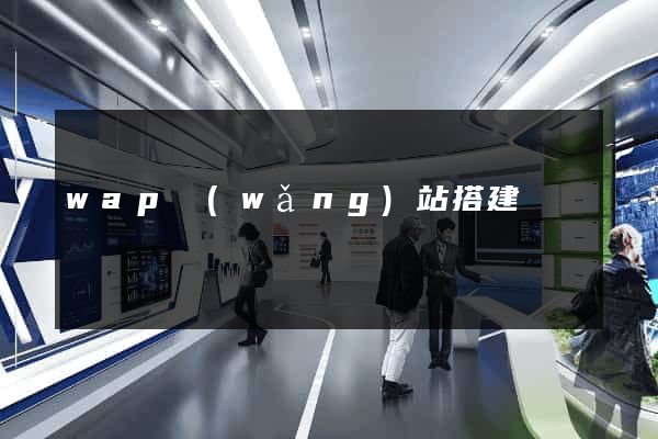 wap網(wǎng)站搭建