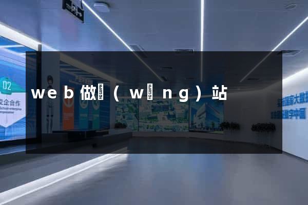 web做網(wǎng)站
