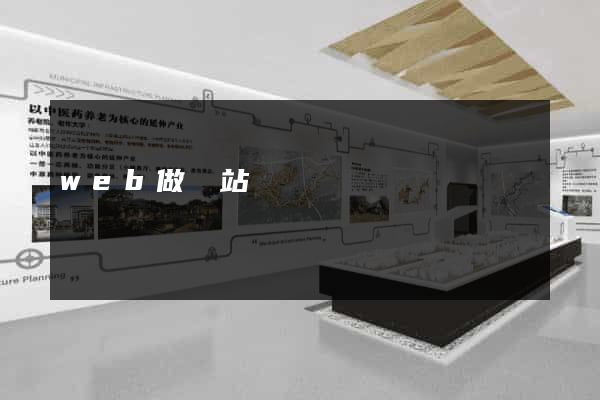 web做網站
