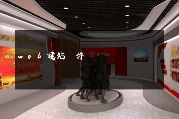 web建站軟件