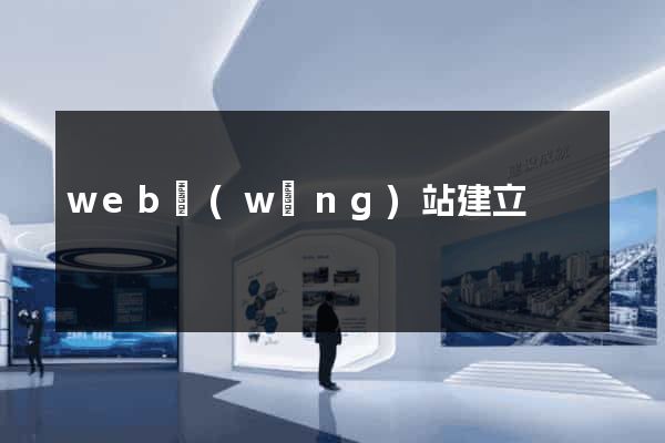 web網(wǎng)站建立