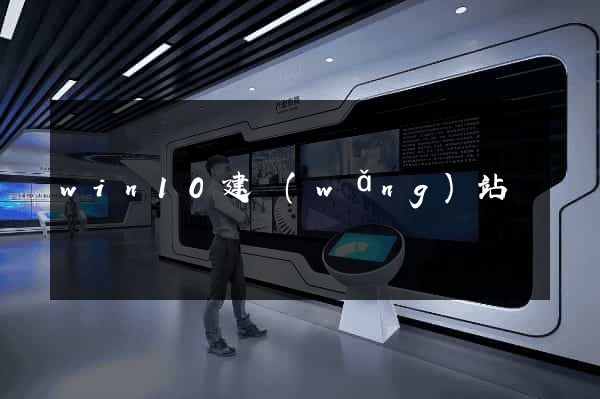 win10建網(wǎng)站