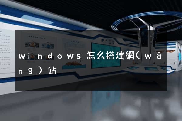 windows怎么搭建網(wǎng)站