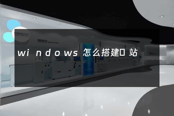 windows怎么搭建網站