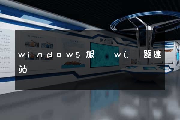 windows服務(wù)器建站
