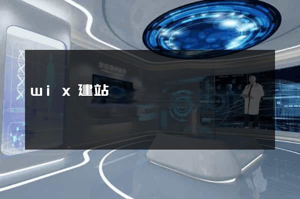 wix建站