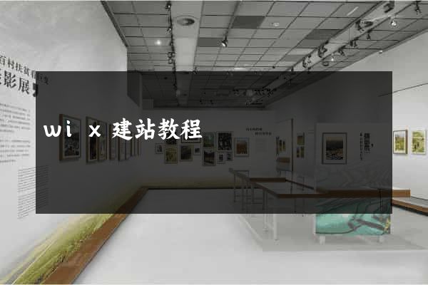 wix建站教程