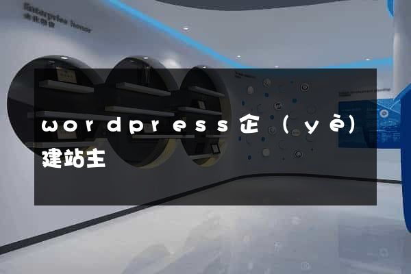 wordpress企業(yè)建站主題