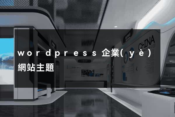 wordpress企業(yè)網站主題