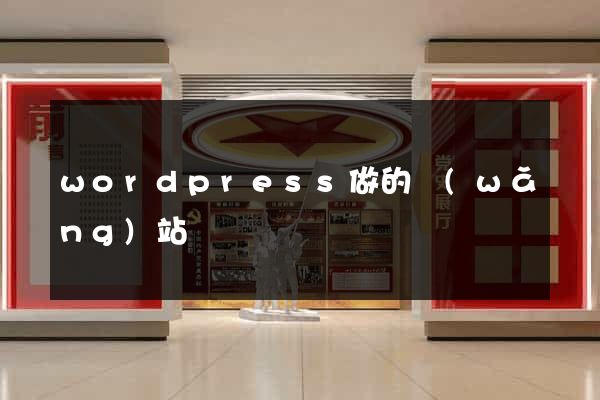 wordpress做的網(wǎng)站