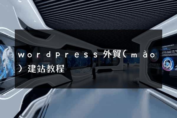 wordpress外貿(mào)建站教程