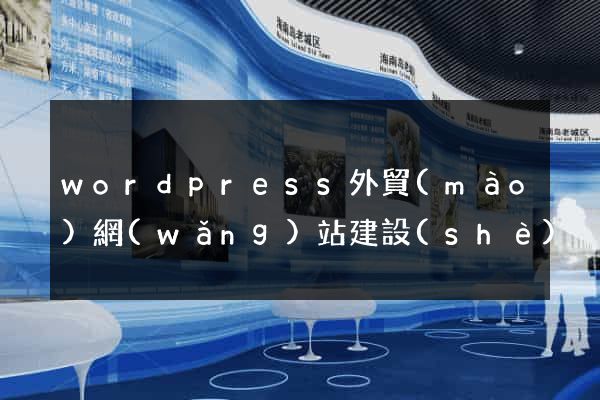 wordpress外貿(mào)網(wǎng)站建設(shè)