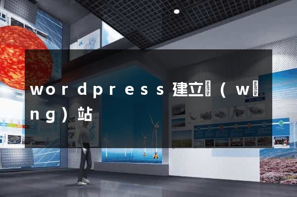 wordpress建立網(wǎng)站