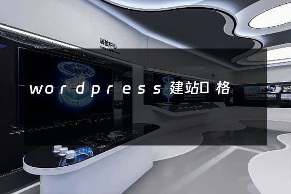 wordpress建站價格
