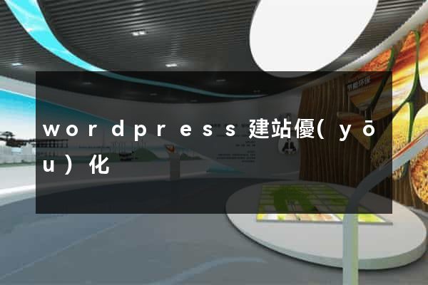 wordpress建站優(yōu)化