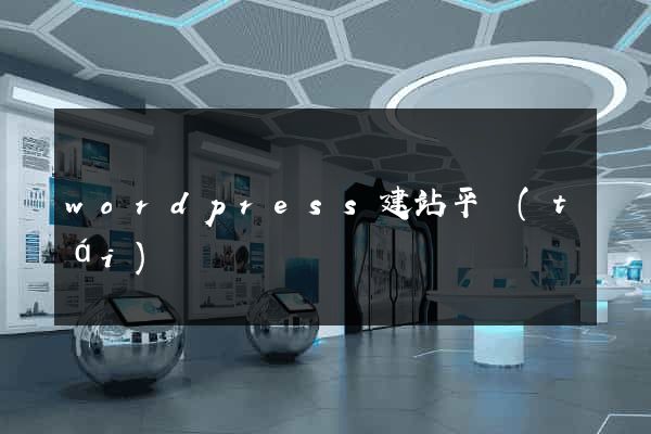 wordpress建站平臺(tái)